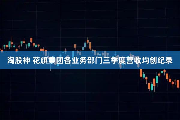 淘股神 花旗集团各业务部门三季度营收均创纪录