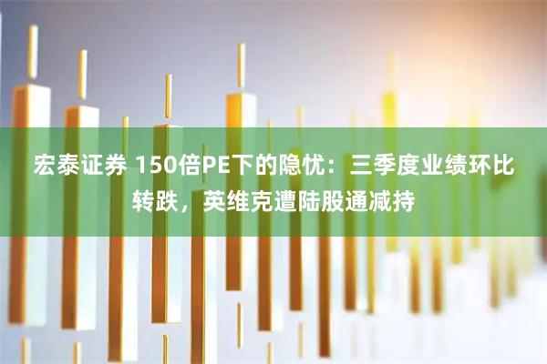 宏泰证券 150倍PE下的隐忧：三季度业绩环比转跌，英维克遭陆股通减持