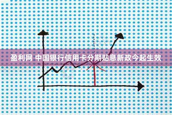 盈利网 中国银行信用卡分期贴息新政今起生效