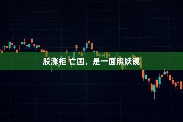 股涨柜 亡国，是一面照妖镜