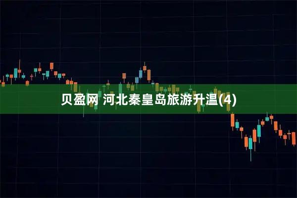 贝盈网 河北秦皇岛旅游升温(4)